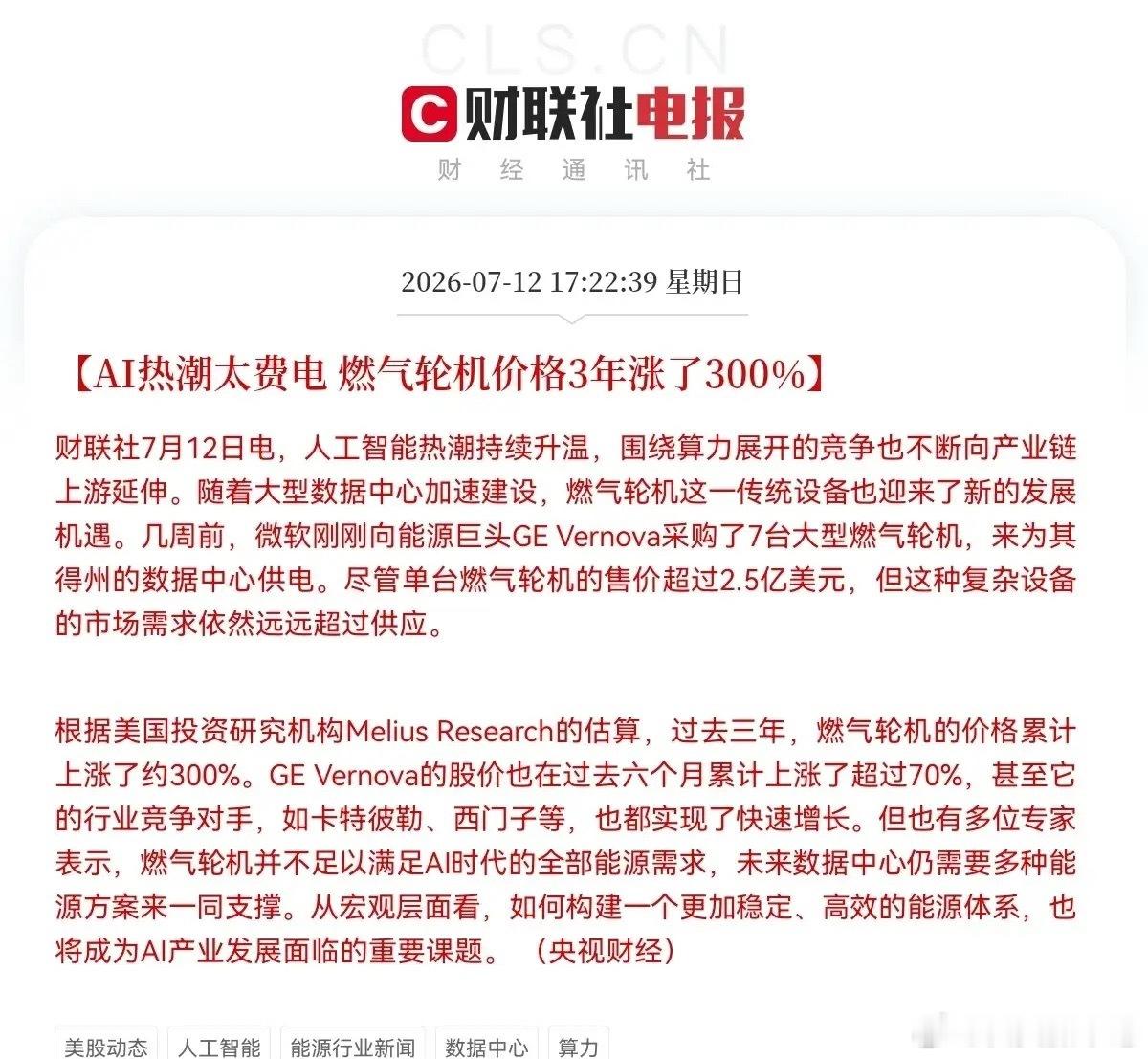 利好来了！3年价格暴涨300％，明天燃气轮机概念要起飞了下午5点22分，财联社突