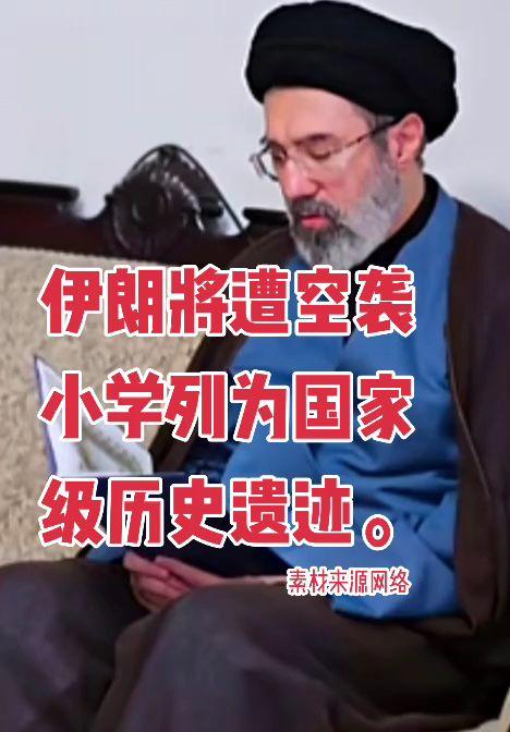 伊朗将遭空袭小学列为国家级历史遗迹。