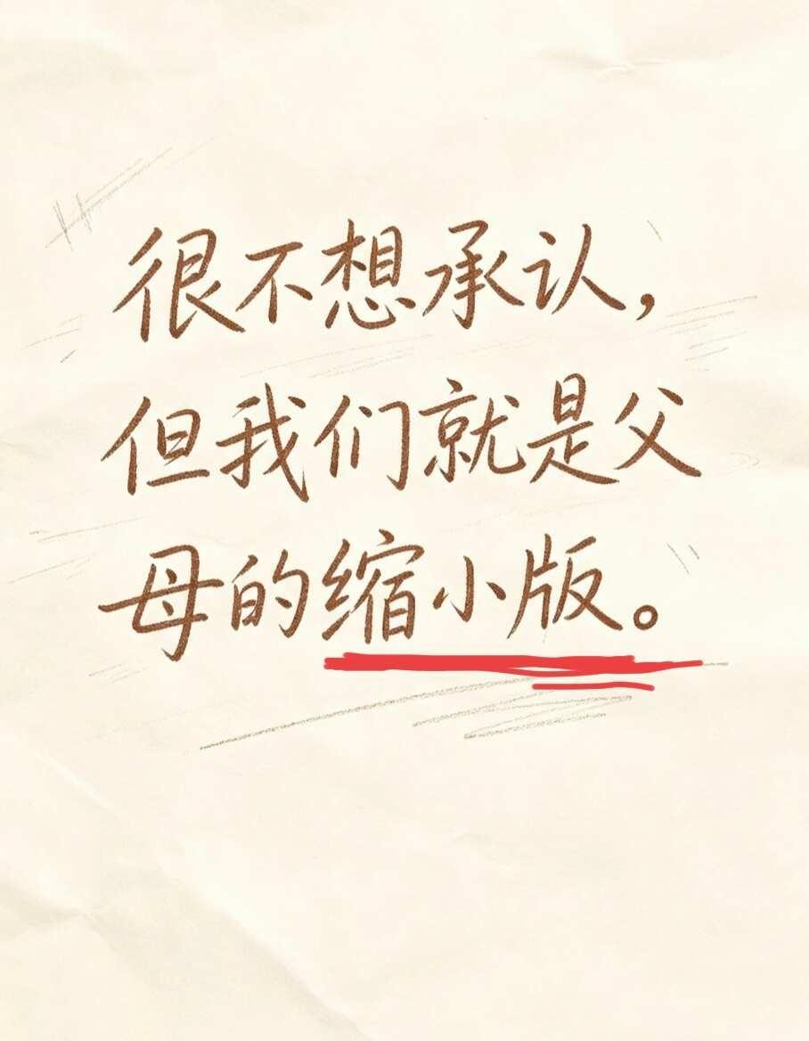 以最少的字讲一个故事
我们觉得父母的教育方式是打击式，但我们又何尝不是呢？我老公