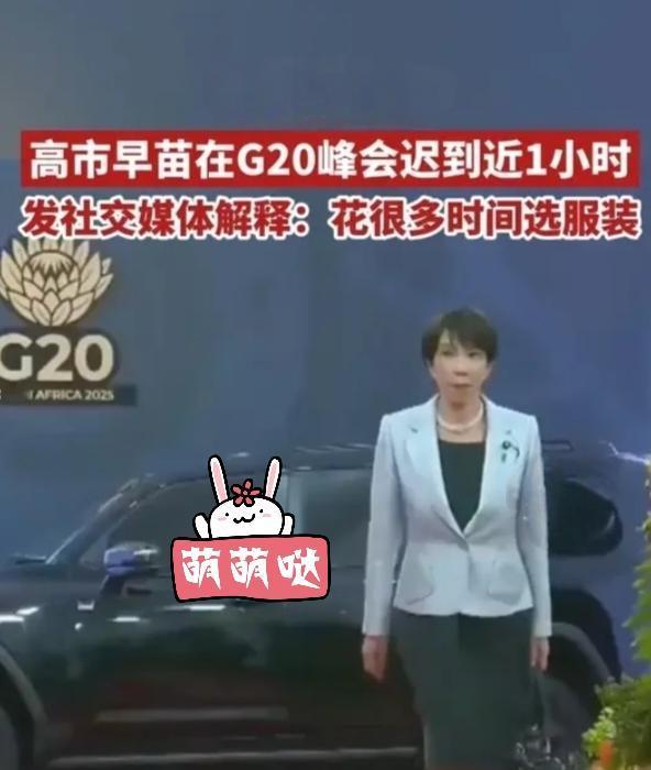 脸丢大了！
高市早苗G20迟到‘挑衣服’！

高市早苗22日出席南非G20会议，