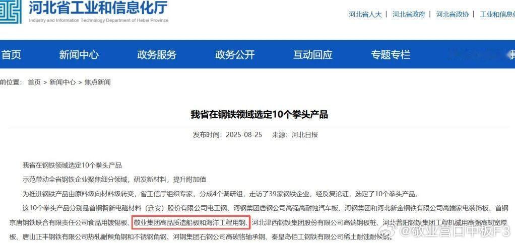 近日，敬业集团高品质造船板和海洋工程用钢成功入选由河北省工业和信息化厅评选的钢铁