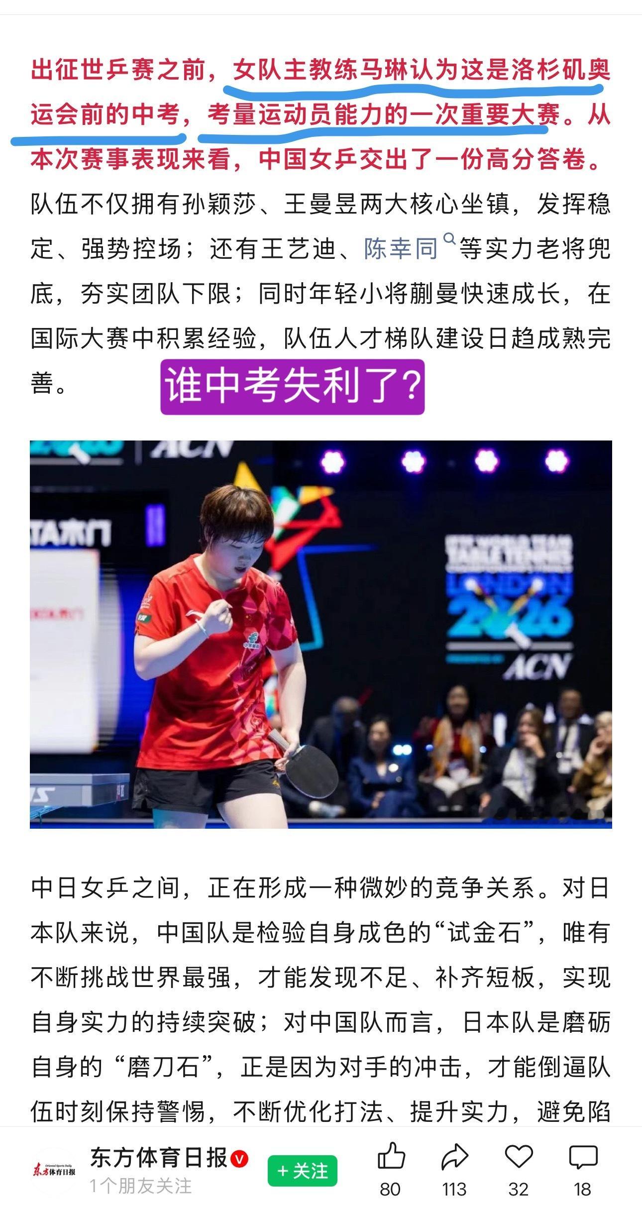 东方体育日报公号世乒赛这条新闻标题写的也很公正【孙颖莎个人全胜！中国女团世乒赛七