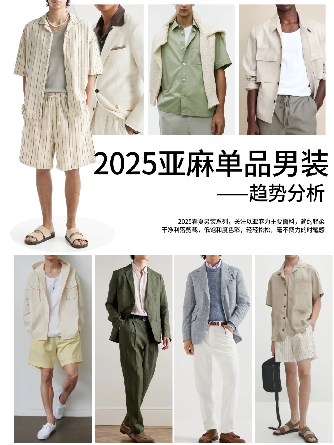 2025亚麻男装趋势指南——单品分析