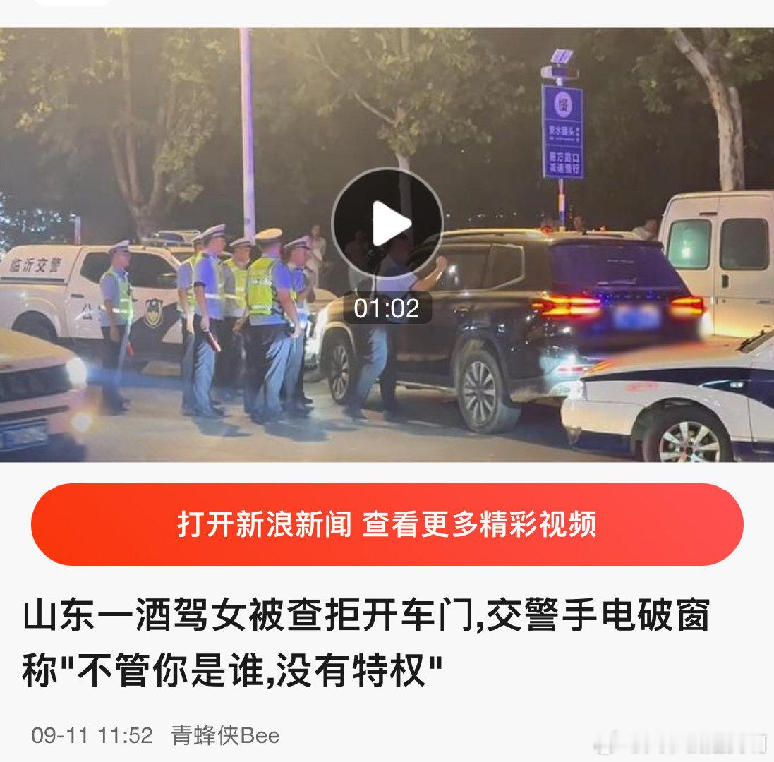 山东一酒驾女被查拒开车门,交警手电破窗称