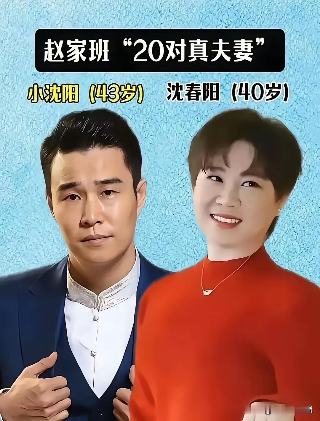 小沈阳和沈春阳很恩爱
王小利和李琳很恩爱
程野和郝莎莎很恩爱
赵家班的真夫妻，台