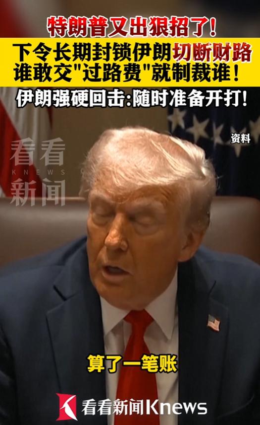 特朗普改打“经济战”，下令长期封锁伊朗并警告船只不得缴费，试图掐断其源头活水，伊