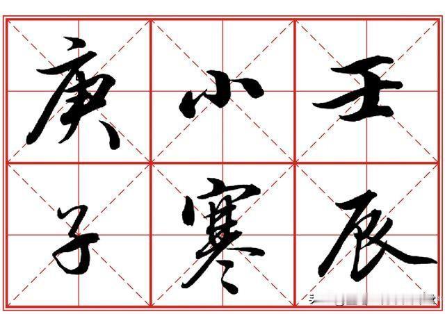 书法创作不会写行书落款？那你得看看这些落款时间的行书写法。
中国画常用四体辞典人