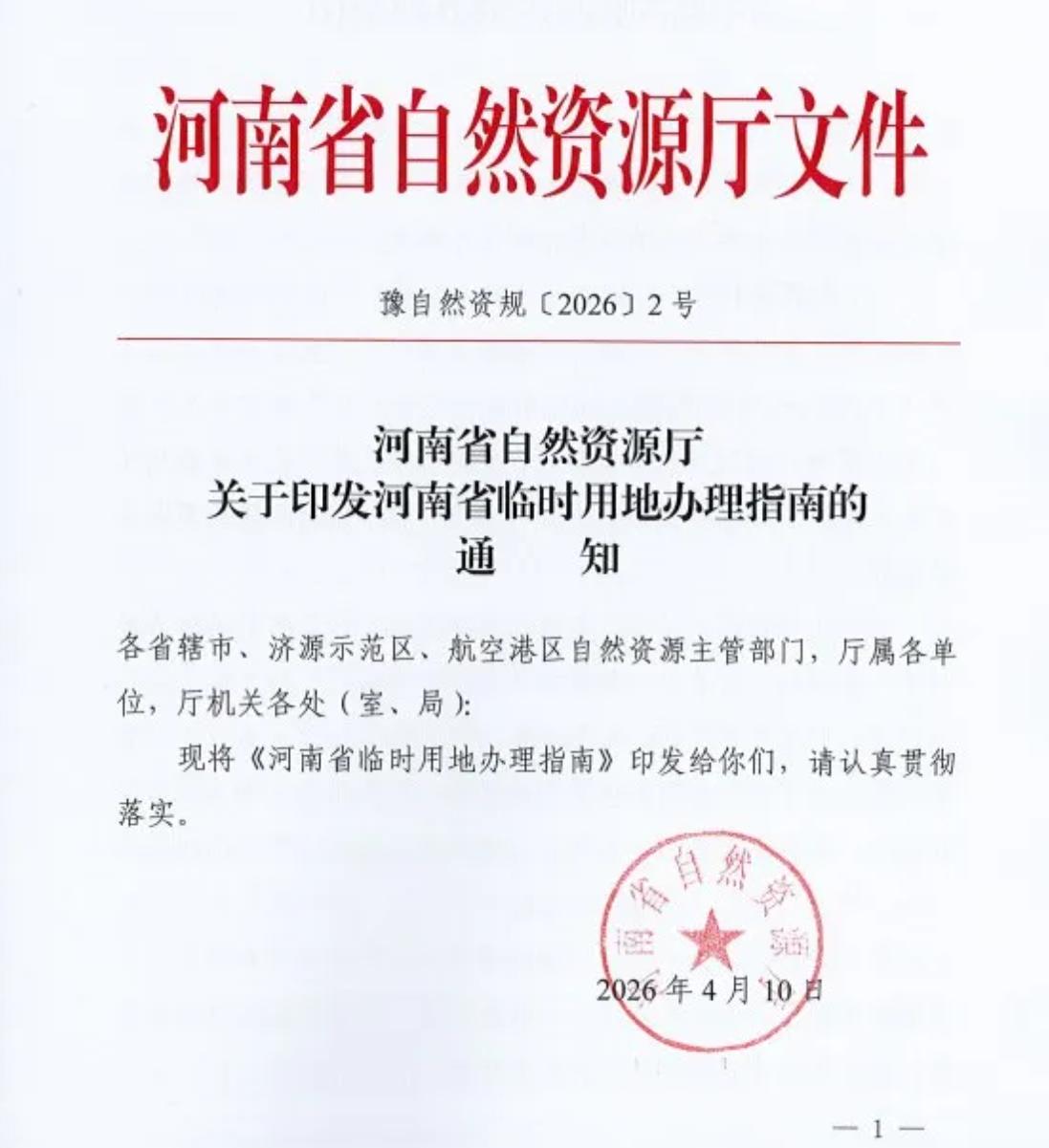 豫自然资规〔2026〕2号文件发布！
近日，河南省自然资源厅印发《河南省临时用地