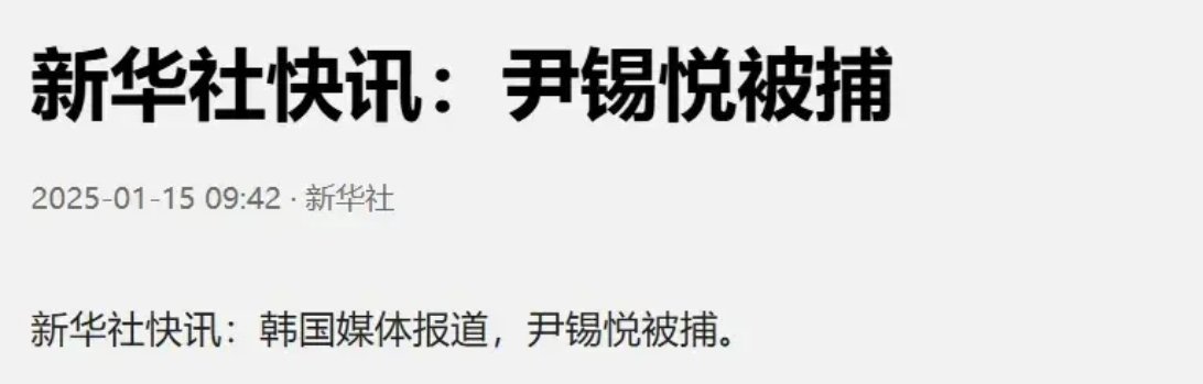 尹锡悦被捕 韩国好戏连台呀，总统最终被捕，将受到审判，坐牢，这是韩国总统icon