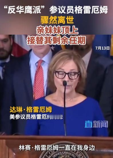 美式民主脸都不要了？亲哥刚死两天，妹妹就被扶上参议员宝座！特朗普还拍手叫好？这不