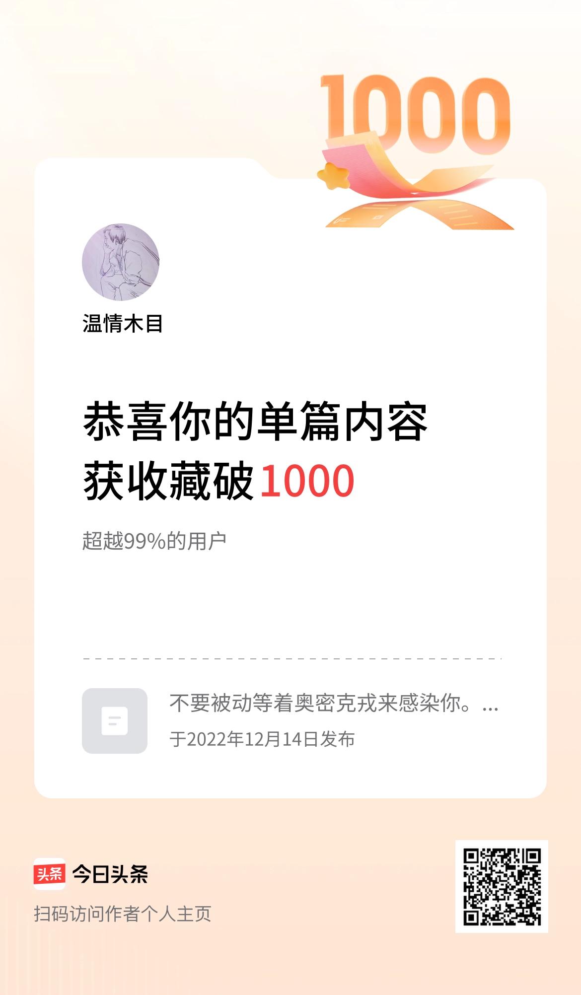 单篇内容获收藏量破1000啦！