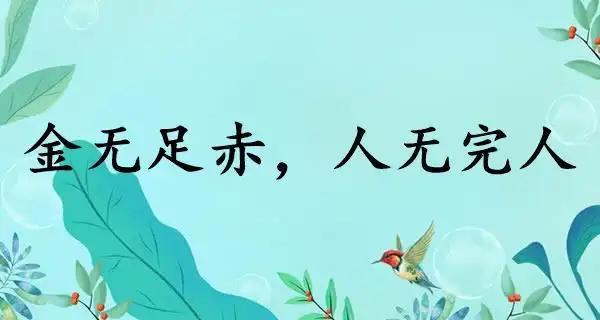 没有缺点的人世界上有吗?没有吧，金无足赤，人无完人。凡事要留有余地