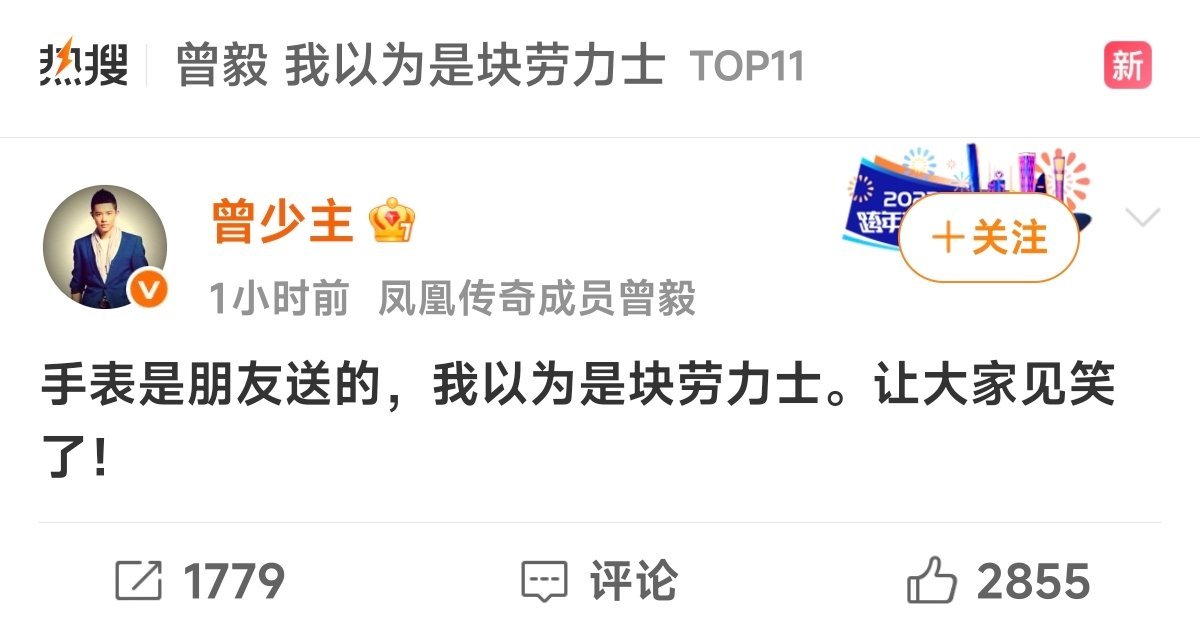 曾毅 我以为是块劳力士哈哈哈，曾毅还挺幽默，确实很像劳力士[doge]幸好不是士