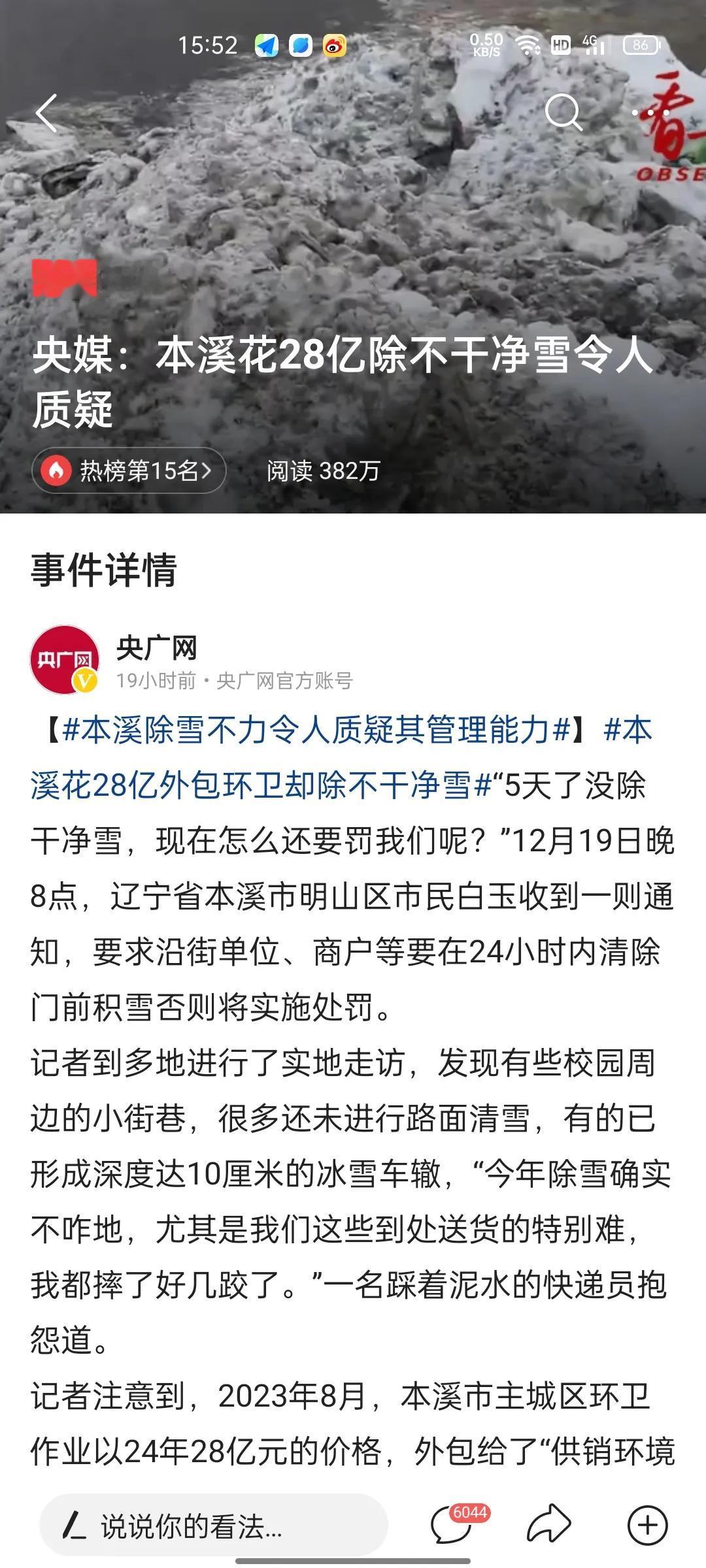 没想到！28亿承包卫生却除不干净雪！刚才看到辽宁本溪花了28亿元将城市环境卫生承