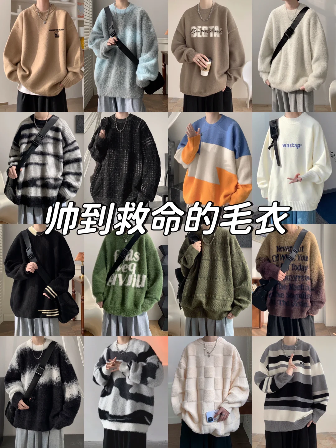 男生冬季高颜值毛衣分享！