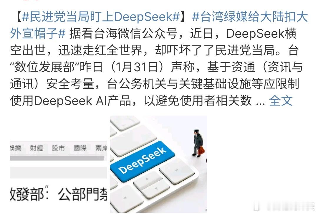 民进党当局盯上DeepSeek DeepSeek最近迅速走红，成为很多人青睐的智