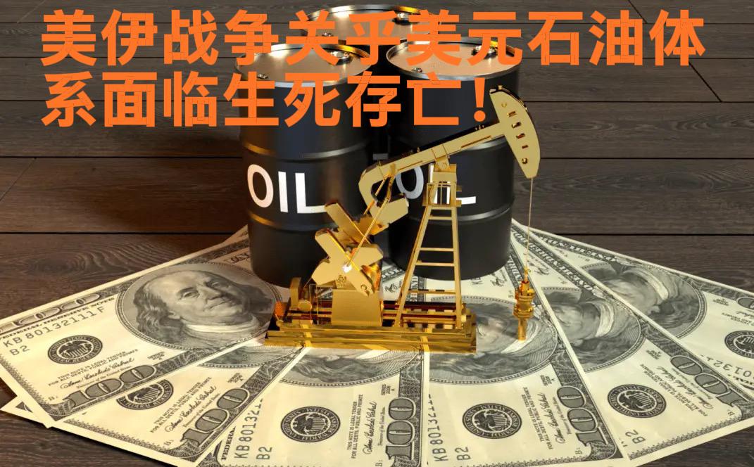 美伊战争直接关乎石油美元体系的崩塌。
毫无疑问美国发动美伊战争其最主要目的就是为