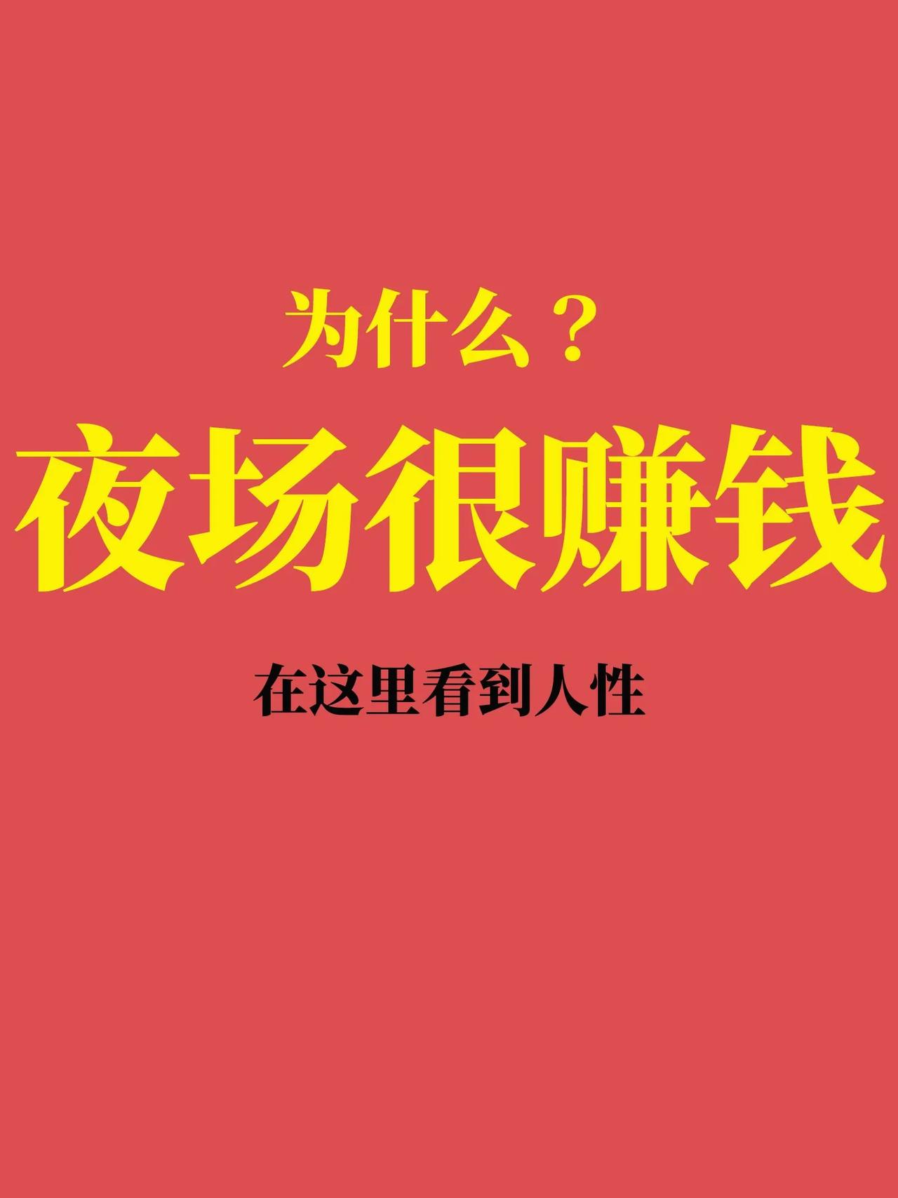 能赚钱的人都是人性高手！
了解不同人的需求，去激发和创造需求，提供服务就能赚钱…