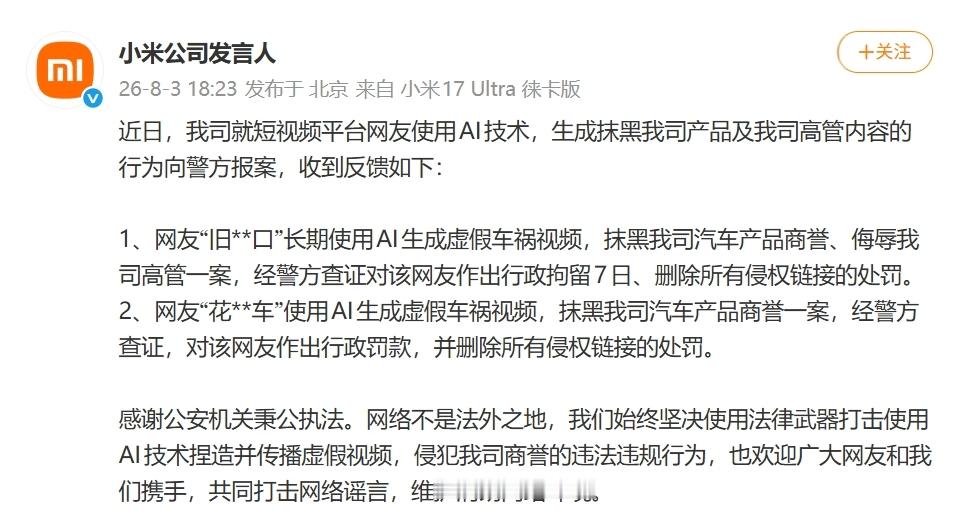 【小米通报：两网友使用 AI 生成虚假车祸视频，已被行政拘留 7 日、行政罚款】