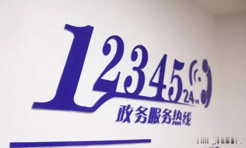 警惕！12345已经成为“传话筒