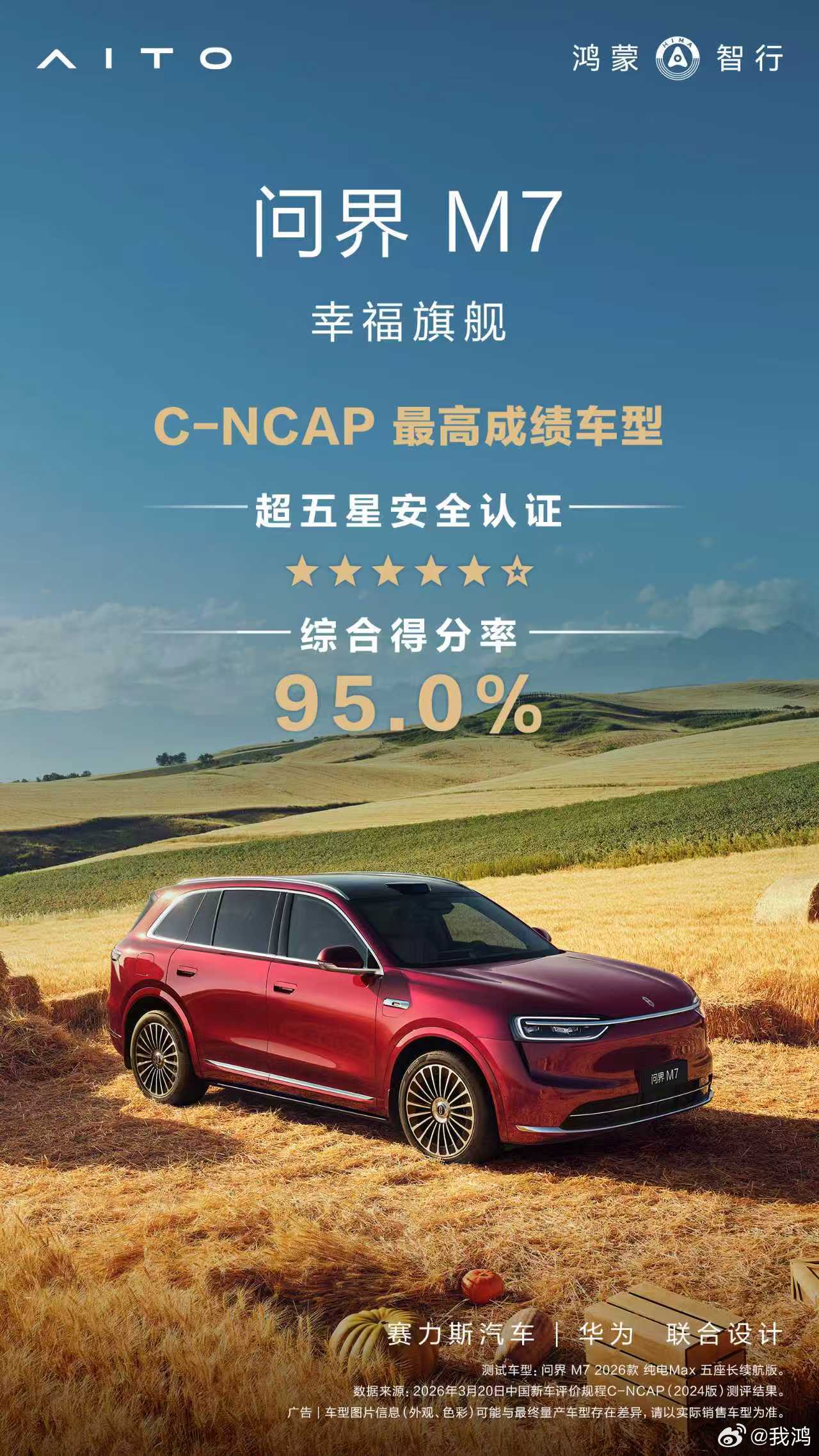 中汽中心公布最新C-NCAP测试结果，问界M7在车乘员保护、VRU保护、主动安全