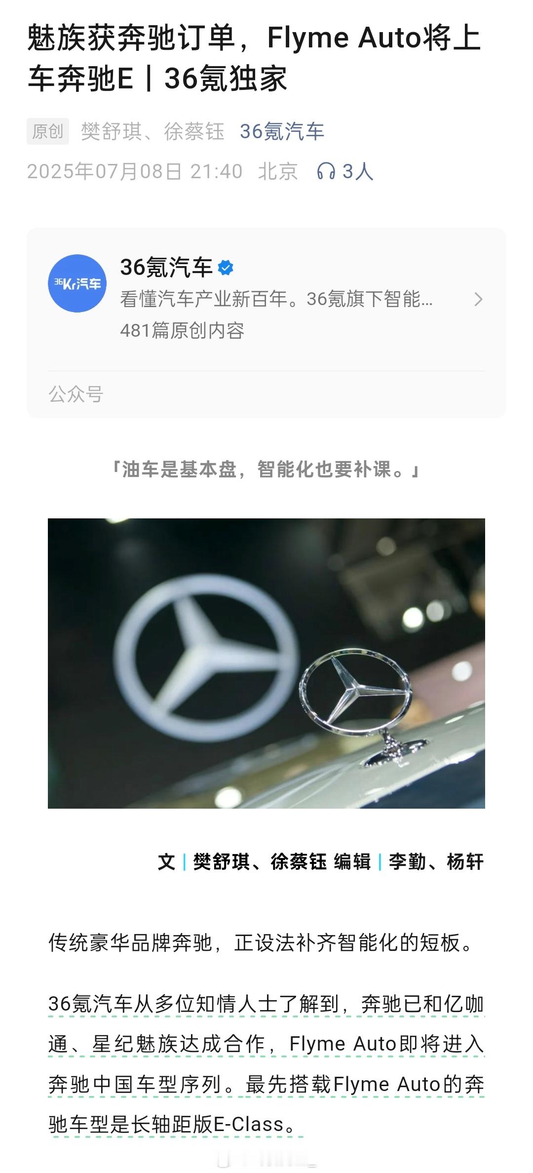 Flyme Auto 获得改款奔驰 E-Class定点，会在 2027 年发布。