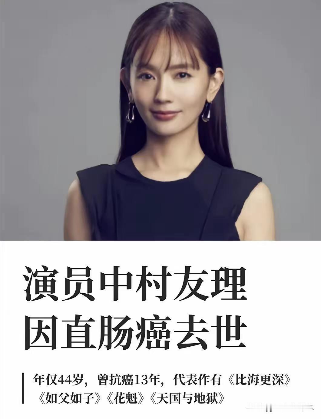 一个女演员悄悄抗癌13年，
谁都不知道。
13年后，她走了。

日本女演员中村友