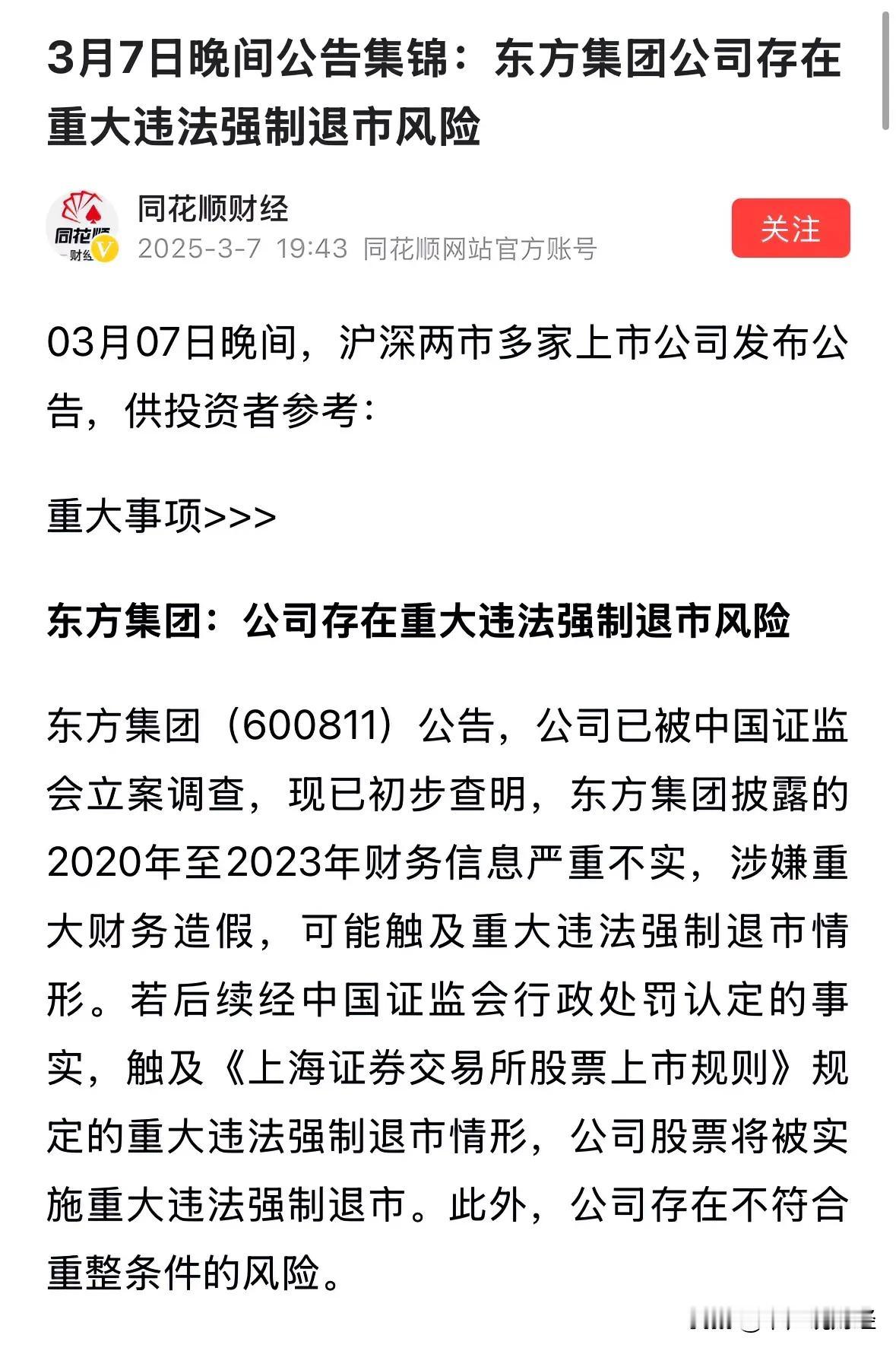 东方集团连续五个跌停，今天发布公告散户注意风险：连续五个跌停了，现在网上还有很多