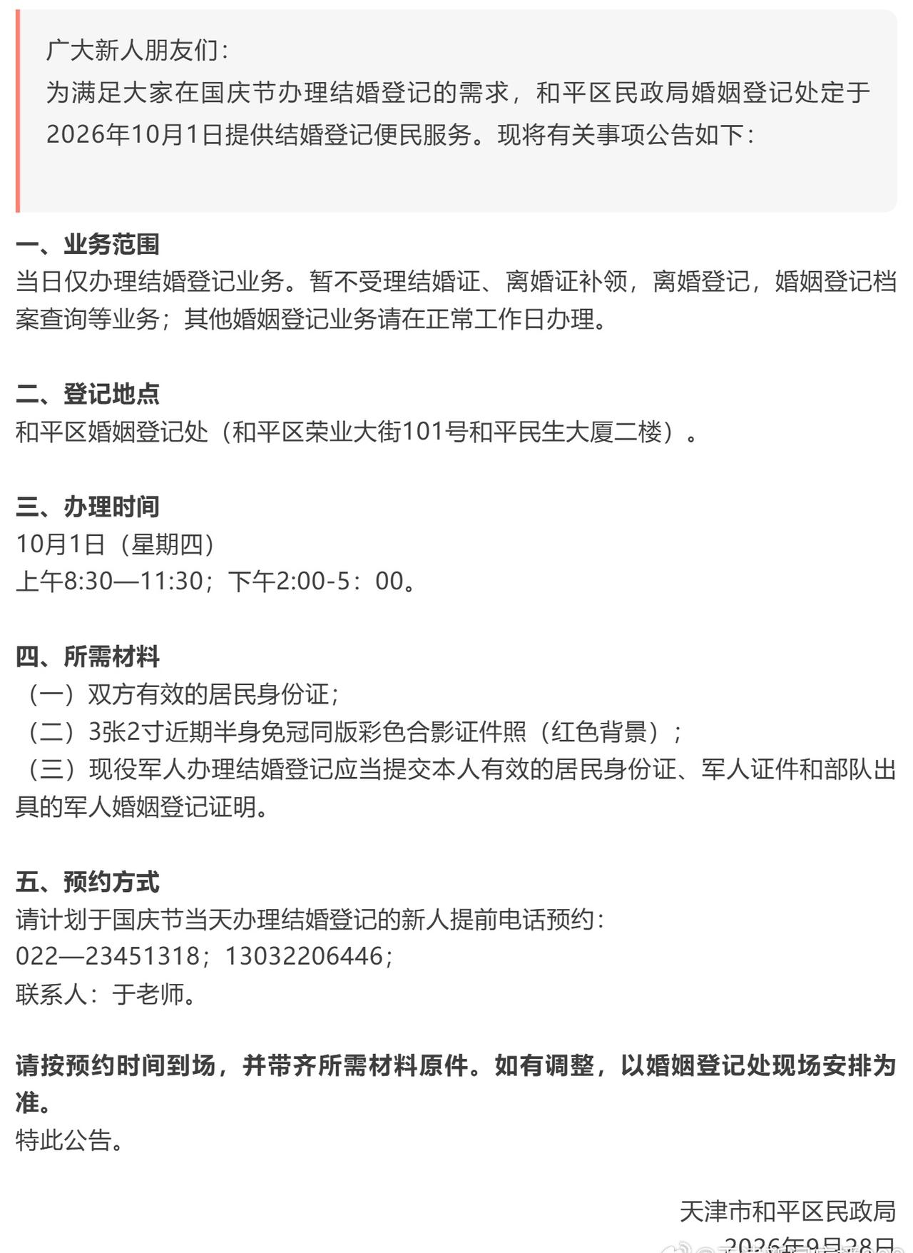 【天津人国庆当天能领证】天津市和平区民政局日前发布《和平区关于2026年国庆节当