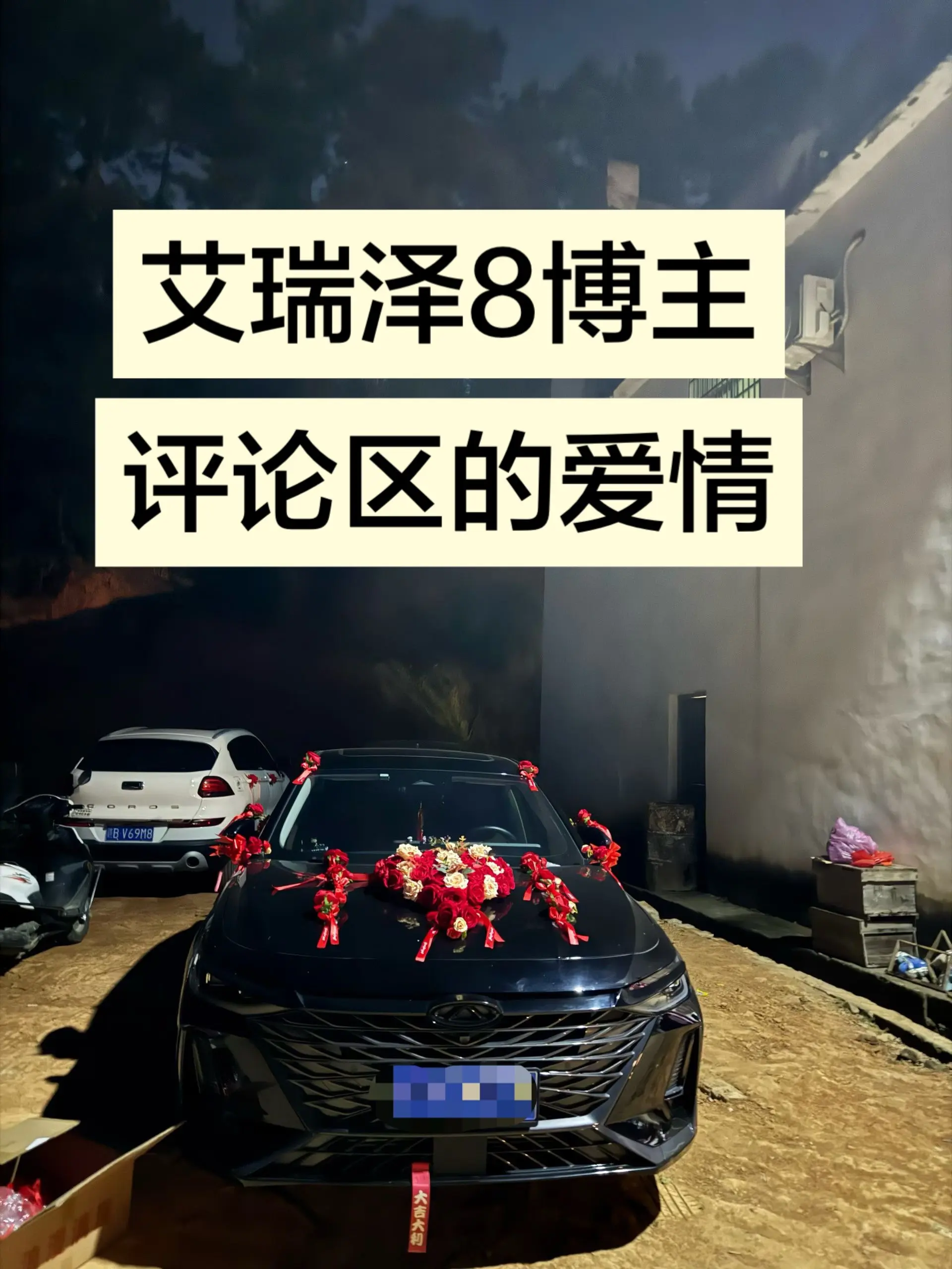 这个世界真的奇妙，评论区也会出现爱情吗。如果有那一天，我可以帮忙组织艾...