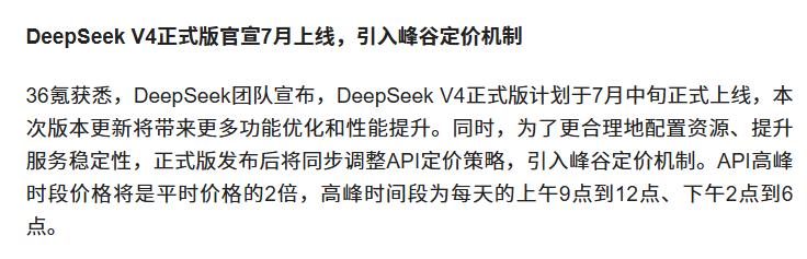 DeepSeek官宣峰谷定价机制
 
互联网消息指出，近日DeepSeek为升级