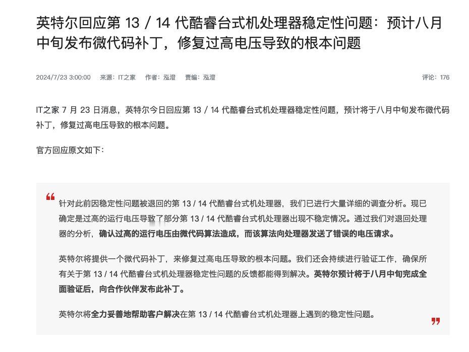 英特尔针对13代14代酷睿桌面处理器的回应来了，说是因为过高电压导致，预计八月中