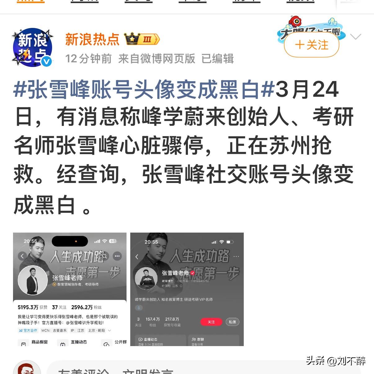 张雪峰最新消息！帐号头像变黑白！