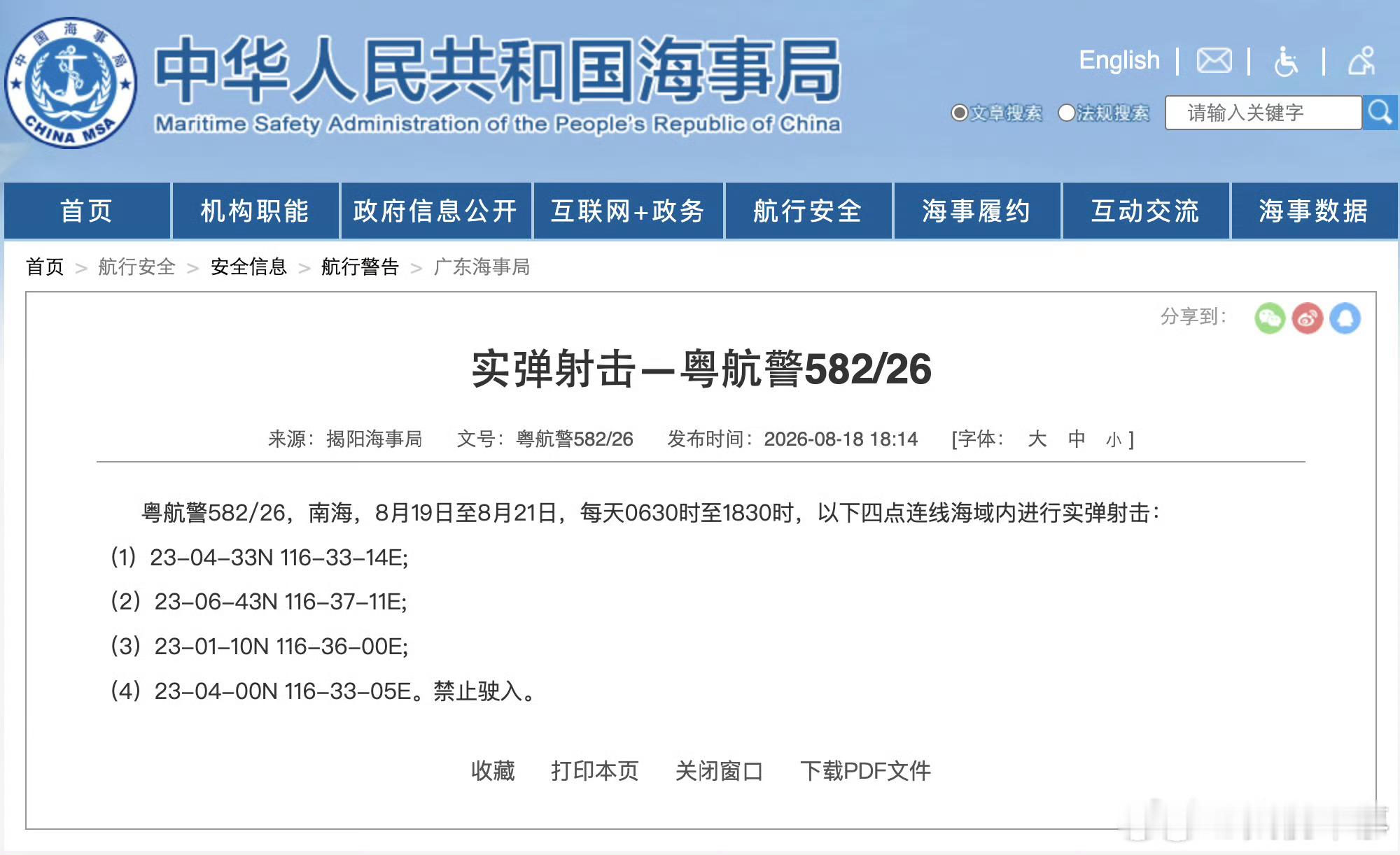 【航行警告！南海海域实弹射击】据中国海事局网站消息，揭阳海事局发布航行警告，8月