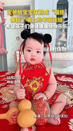 这下科学也解释不清了！呼和浩特宝妈推门找娃，竟撞见九个月女儿变身年画福娃，红肚兜