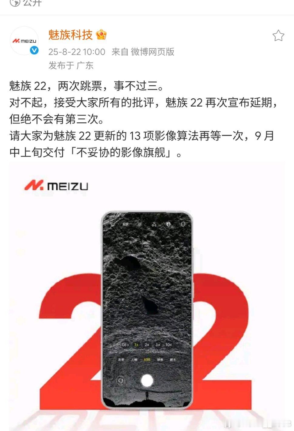 魅族22发布真的延期了，大家还会继续等吗？ ​​​