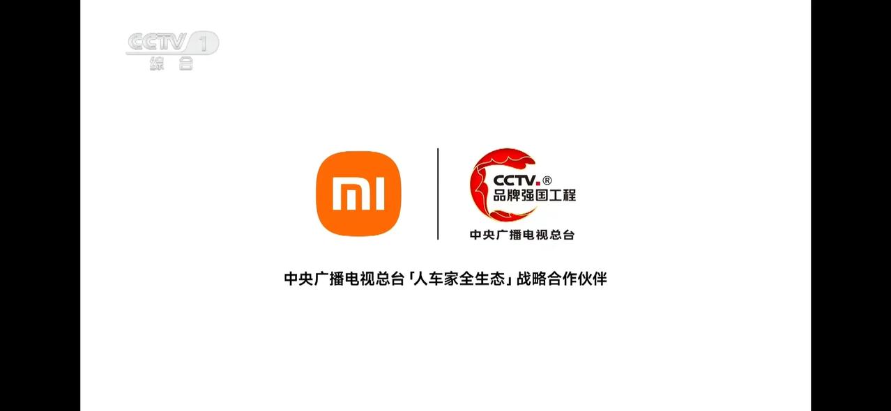 小米高端这一次全面发力了，刚刚登上中央广播电视总台「人车家全生态」战略合作伙伴！