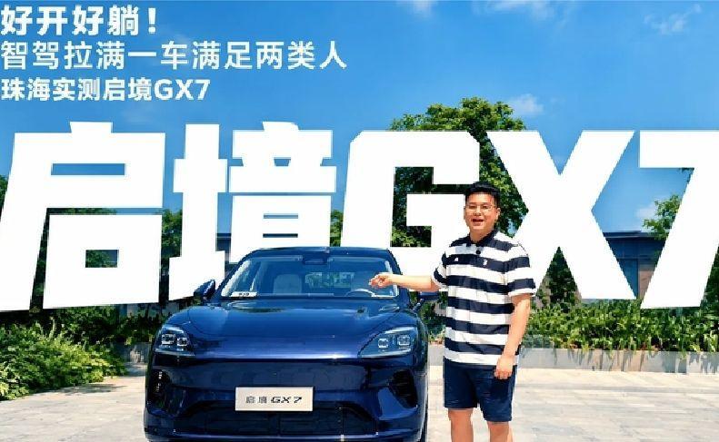 一键成床+L3 架构！启境GX7深度体验！