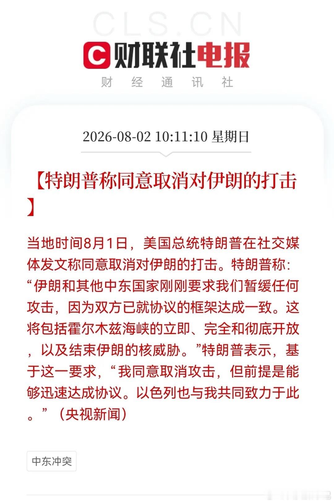 利好！大利好！财联社10:11分一条重磅消息传来，中东紧张氛围直线下降了，明天大