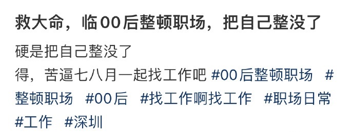 救大命，临00后整顿职场，把自己整没了 ​​​