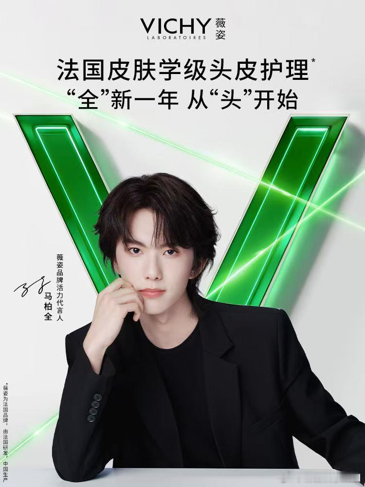 马柏全X薇姿这个组合真是双厨狂喜！镜头前的他，以无可挑剔的蓬松发丝与通透光采，精
