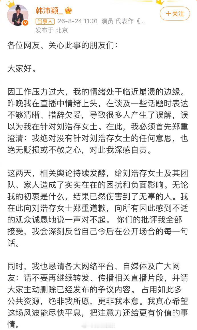 【#律师谈韩沛颖发表刘浩存争议言论#】#律师称韩沛颖情绪上头不是免责理由# 8月