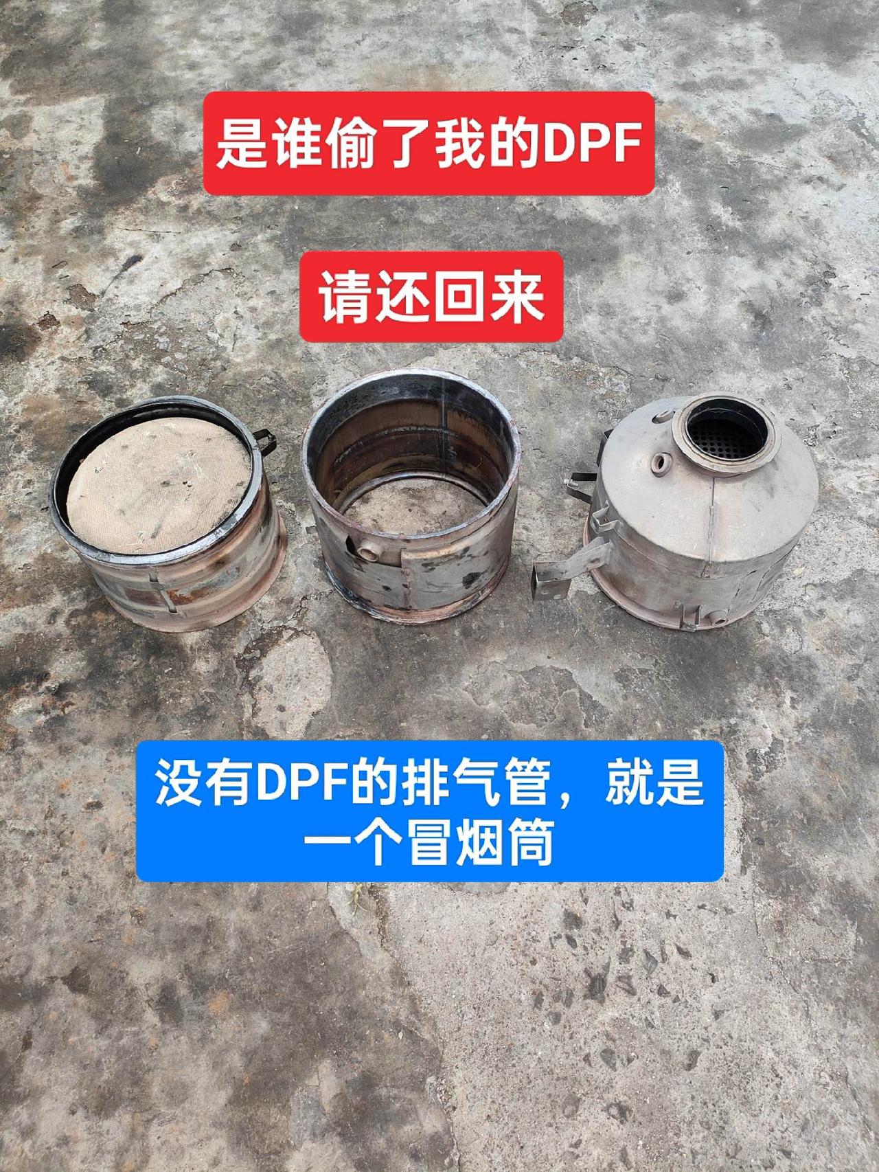 是谁偷了我的DPF，请还回来，我的排气管需要一个DPF