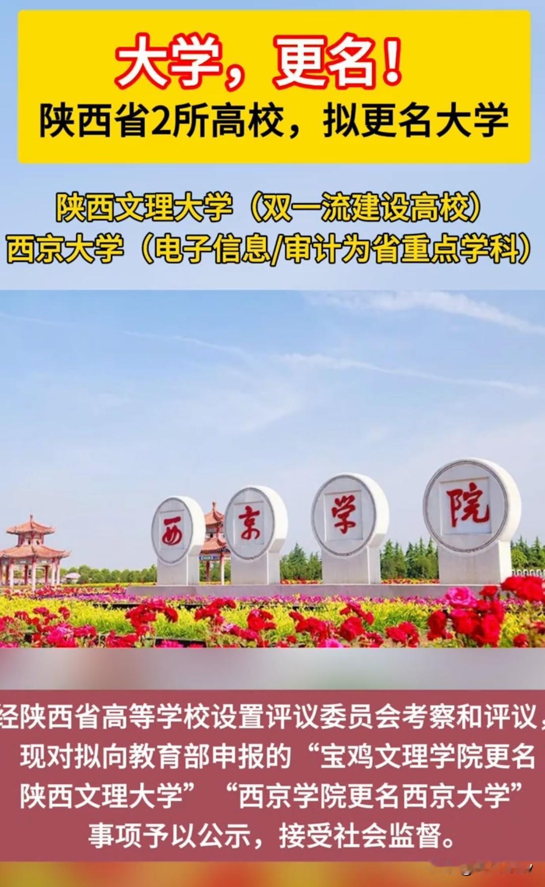 网友吵翻天了！西京职业技术学院​改名为“西京大学”很多人不服气，觉得这样一个民办
