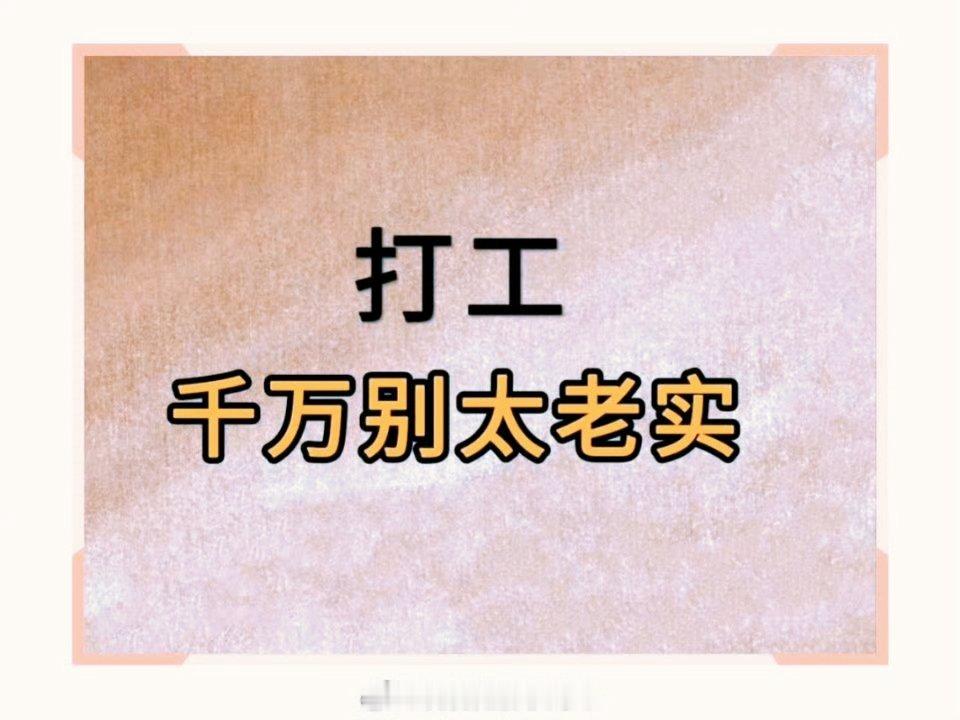 打工不要太老实