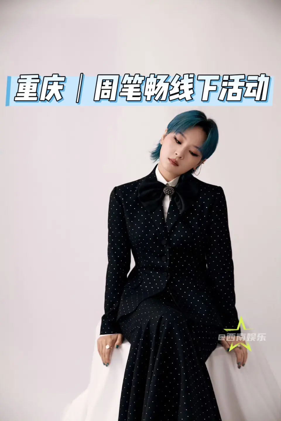 【重庆】周笔畅重庆线下活动官宣。周笔畅8月线下见面会来了！重庆的粉丝最...