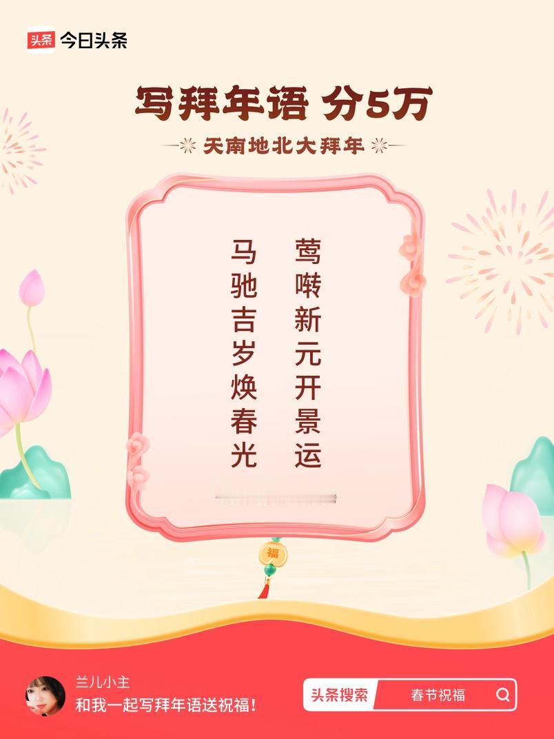 写拜年语送祝福新春拜年送祝福！我的祝福是：“马驰吉岁焕春光，莺啭新元开景运”！快