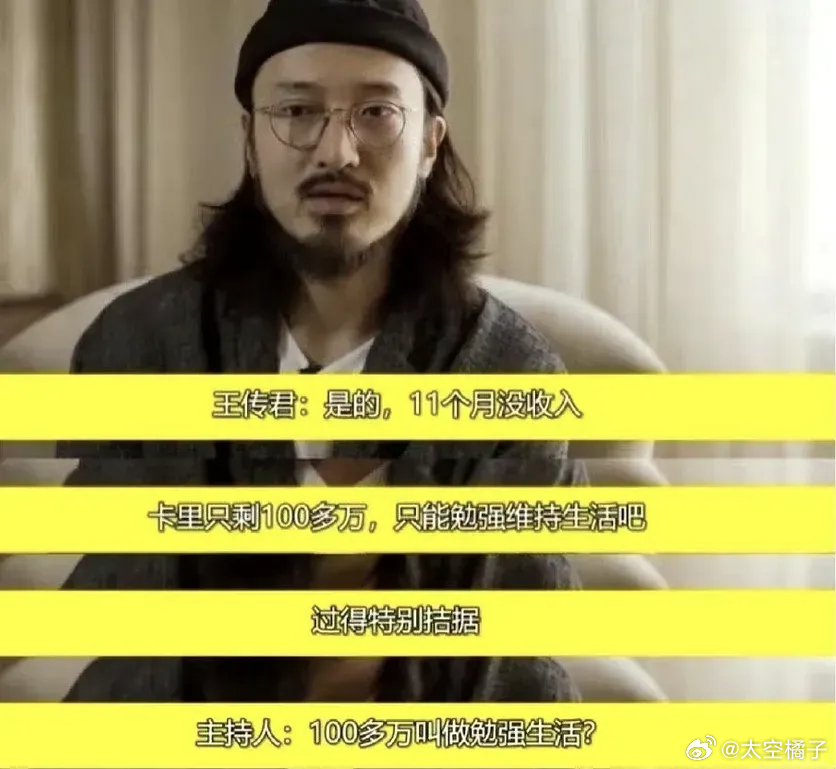 王传君还说过这样的话？！卡里只剩100多万，只能勉强维持生活吧丢[笑cry] ​