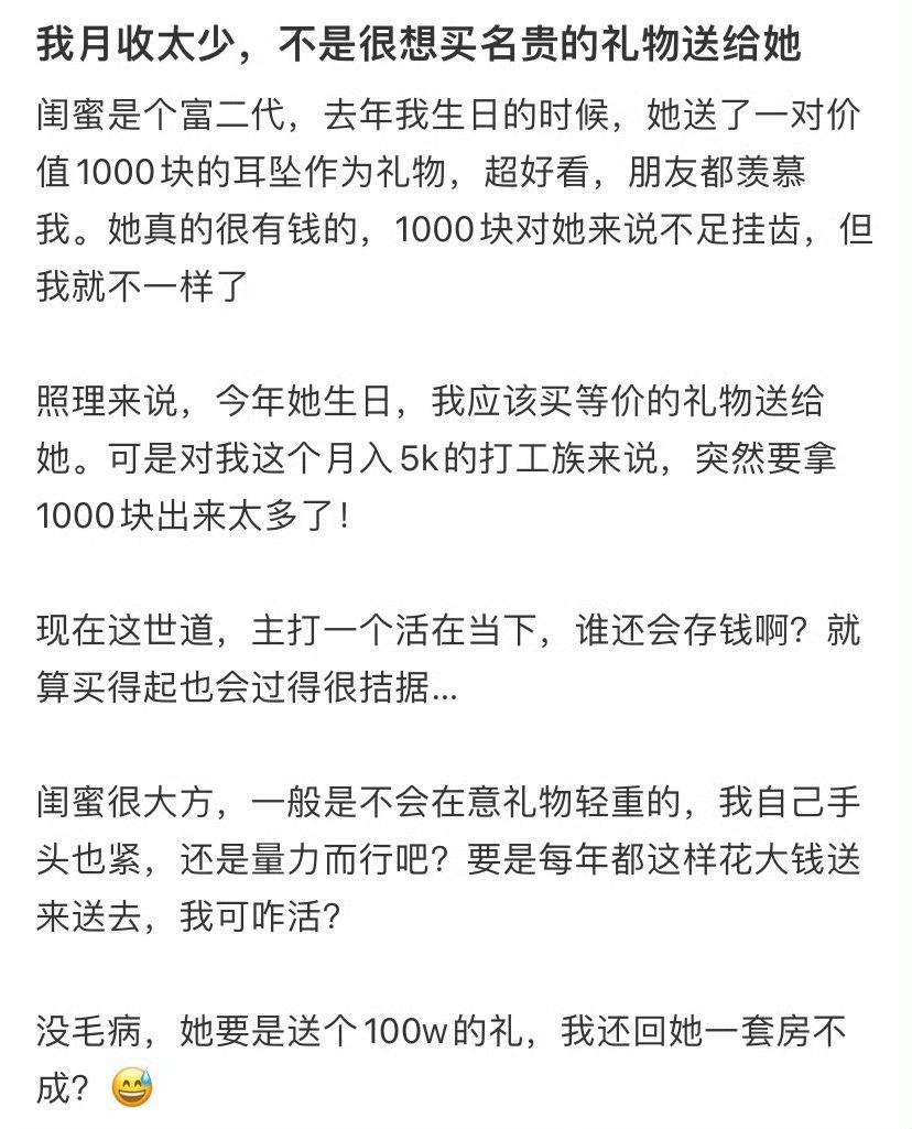我月收太少，不是很想买名贵的礼物送给闺蜜 ​[黑线] ​​​
