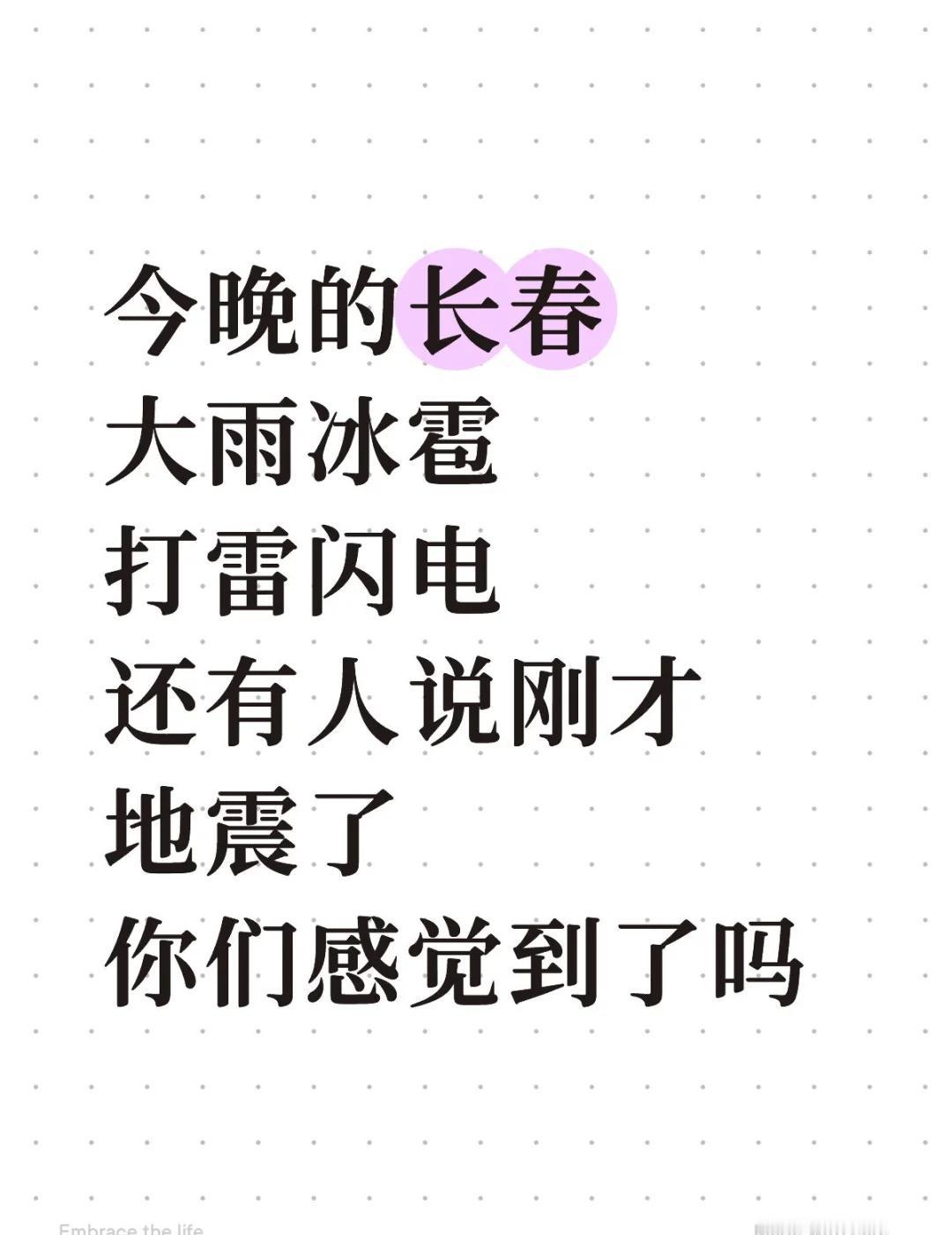 都在说长春地震了 我怎么没感觉到❓
今晚的长春
大雨冰雹
打雷闪电
还有人说刚才